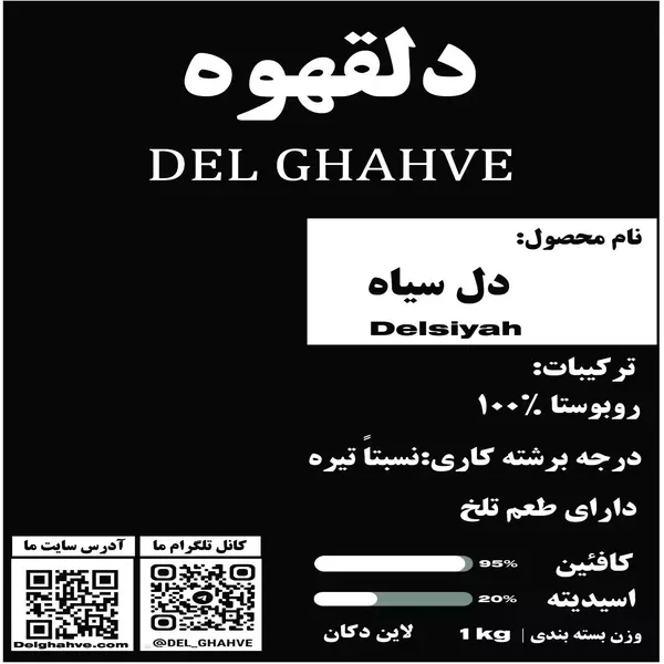 قهوه دل‌سیاه 100 روبوستا 500 گرمی - تصویر 1